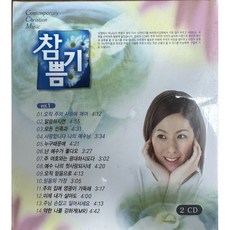 미개봉CD) 참기쁨 Best of Best (2CD) - 오직 주의 사랑에 매여/아제 내가 살아도/주님 손잡고 일어서세요
