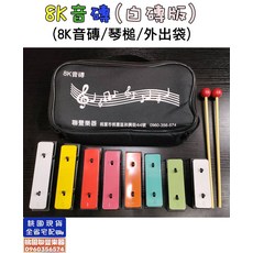 8K音磚 (白磚版) Xylophone 附琴槌與外出袋, 8K音磚 八音音磚 (白磚版)+厚外出袋, 白磚, 1個