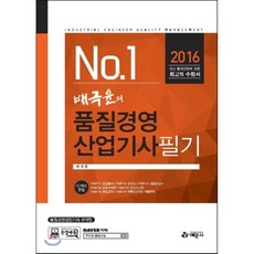 2016 배극윤의 품질경영산업기사 필기, 예문사