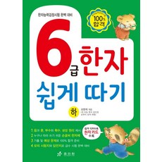 6급 한자 쉽게 따기(하), 효리원