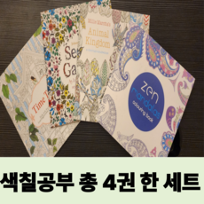 모아조 색칠공부 컬러링북 소중한 부모님 어르신 힐링 소형 4권 총96쪽, 4개