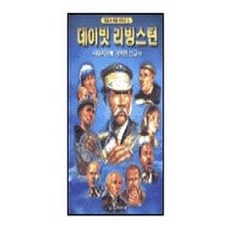 데이빗 리빙스턴, 디모데