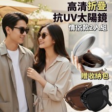 高清摺疊抗UV太陽眼鏡 情侶款2入組 贈收納包