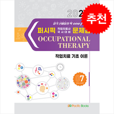2024 퍼시픽 작업치료사 국시대비 문제집 07 : 작업치료 기초 이론, 작업치료 국시연구회, 퍼시픽북스