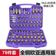 汽車空調維修檢漏工具接頭純銅查漏工具套裝, 78件套全銅歐亞通用版空調堵漏工具, 1個