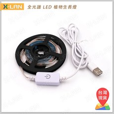 X-LAN 全光譜 LED 植物生長燈 可調光 防水 觸控開關 USB 接頭 1M, 1個