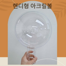 20cm 아크릴볼 핸디형 아크릴볼, 1개