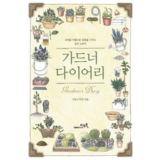 GEOBOOK 園丁日記：打造四季美麗庭園的實戰訣竅
