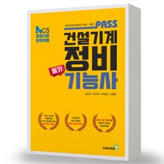 패스 건설기계정비기능사 필기 골든벨, 분철안함