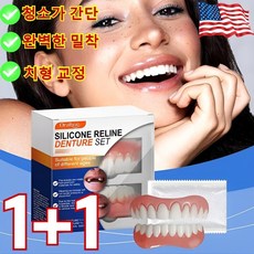 [완벽한 밀착]미국산 실리콘 틀니세트 완벽한 미소 틀니 세트, 2개