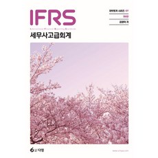 IFRS 세무사 고급회계, 다임