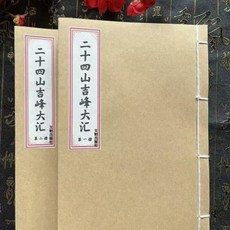 線裝彩印二十四山吉峰大匯 110筒子 220頁 豎排文物出版社【靜心緣書籍專營店】 (2本), (2本)線裝彩印二十四山吉峰
