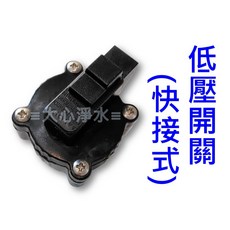 大心淨水 低壓開關 (快接式), 1個