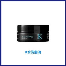 K 水洗式髮油, 1個, K水洗式髮油