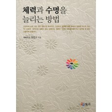 체력과 수명을 늘리는 방법, 도곡