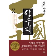 월탄 박종화 삼국지. 6, 달궁