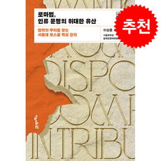 로마법 인류 문명의 위대한 유산 + 쁘띠수첩 증정, 21세기북스, 이상훈