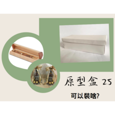 斜槓的好幫手【原型盒25號】上下蓋。底單邊側開, 1個