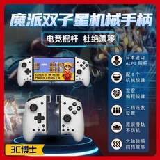魔派雙子星 M6 機械手把 左右PRO 直插式 控制器, 白色, 1個