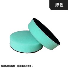 【HoJ】HG 4.25吋黏扣海綿 氣動海綿 打蠟海綿 上蠟綿 氣動上蠟海綿 平面海綿 汽車打蠟 DIY洗車, 綠色一片, 1個