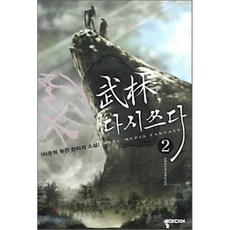 무림 다시쓰다 2, 뿔미디어, 이준휘 저