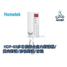 歐益Hometek 多功能保全室內對講機 雙向對講 影視對講 防盜, 1個, HDP-83, HDP-83