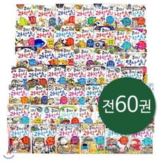 [전집] 퀴즈 과학상식 시리즈 60권 세트 - 꼭 알아야 할 과학을 퀴즈 만화 형식으로 재미나게! : 과학 호기심 해결을 통한 과학적 사고력 증진!, 글송이(전집)