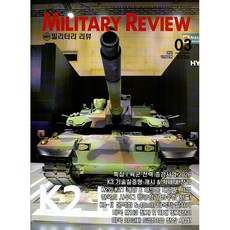 밀리터리 리뷰(MILITARY REVIEW) (2026년 3월호)