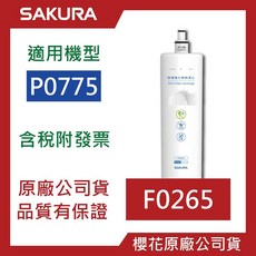 櫻花SAKURA 原廠公司貨 P0771淨水器專用除菌軟水雙效濾心F0261濾芯, 1個, P0771濾心【一支】, P0771濾心【一支】