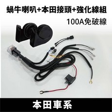 飛耀 CRV6 CRV FIT4 專用 喇叭 高功率響亮 蝸牛喇叭 高低雙音喇叭 豐田 福特 現代 汽車喇叭, 本田車系FIT4蝸牛喇叭-強化100A, 1個