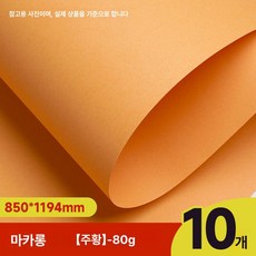 롤 배경지 사진 스튜디오 촬영 배경천 배경 촬영용, 1개, 80g마카롱오렌지10장846x1194