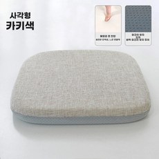 메모리폼 방석 사계절 사무실 쿠션 의자 학생 정사각형 회색 작은사이즈, U01KTFQ8208STADVH9HA6MK2VV-004, 1개, D. 포시즌린넨 스퀘어 카키