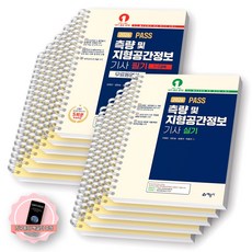 [지구돋이 책갈피 증정] 2026 PASS 측량 및 지형공간정보기사 필기+실기 세트 (전2종 3권) 예문사 [스프링제본] [분철 10권-필기6/실기4]