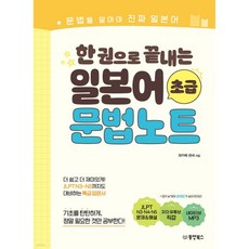 한 권으로 끝내는 일본어 초급 문법노트