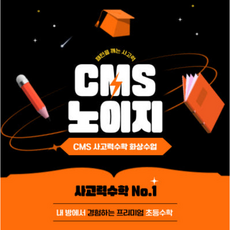 [온라인수학] CMS사고력수학 체험수업