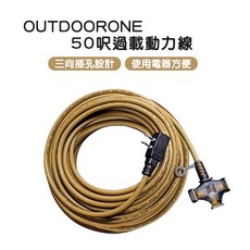 OUTDOORONE 50呎過載動力線 三向插孔設計 使用電器方便, 卡其, 1個