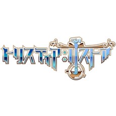 트리스티아 리스트아 메이커 특전 있음 법인 한정 특전 라디오 트리스티어 데이터 ※ 유효 기간 만료이므로 입수 불가 사용 불가