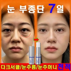 속효아이 리프팅세럼눈가 주름눈 밑 지방 볼륨 개선 눈밑꺼짐 다크서클, 5개, 7.8g