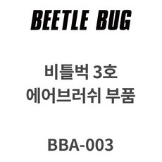 비틀벅 에어브러시 2 3 5호 부품 니들 노즐, 비틀벅 3호 니들