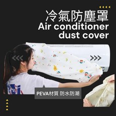 歐帕瑪 冷氣防塵罩 PEVA材質 防水防潮, 冷氣防塵罩80*130cm