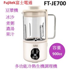富士電通 多功能冷熱調理機 FT-JE700 (900cc)