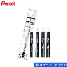 펜텔 포켓형카트리지리필심 FP10 -1팩4개입 붓펜 드로잉, 본상품