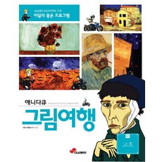 애니다큐 그림여행 1: 고흐, 대교출판