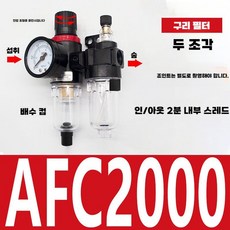 에어 유수 분리기 여과 분리 공압 압력 배수기, AFC2000구리코어