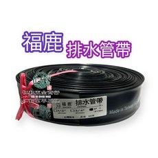 仁和五金/農業資材電子發票 零售區 台製－三福牌 福鹿牌 排水帶 6分 5" 無孔 抽水機專用黑色排水帶 水帶, 6分剪1尺長