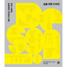 삶을 위한 디자인, 을유문화사, 파이돈 편집부,켈시 키스 저/최다인 역