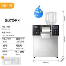 눈꽃 가정용 빙삭기 집들이 선물 슬러시 기계 업소용 팥, 공기 냉각, 생수 연결, X-300 스마트 [닛산 스 60kg]