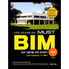 3차원 건축설계를 위한 MUST BIM: 기본편:Revit Architecture 2017 활용서 | 초보 사용자를 위한 따라하기, 한솔아카데미, 페이스