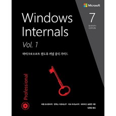 Windows Internals Vol 1:마이크로소프트 윈도우 커널 공식 가이드, 에이콘출판