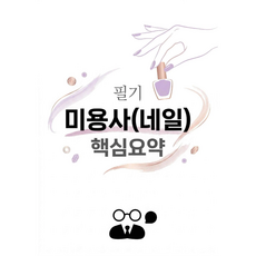 미용사(네일) 필기 핵심요약 요점정리 PDF, 바라톡, 바라톡, 2026